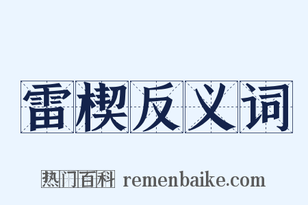 雷楔反义词是什么意思的图片
